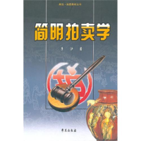 正版新书]简明拍卖学李沙9787507735901