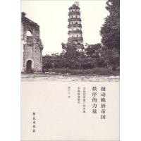 正版新书]搅动晚清帝国秩序的力量:19世纪早期广州外报中国报道
