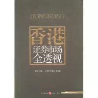 正版新书]香港证券市场全透视郭莉9787508614281