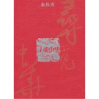 正版新书]余秋雨-寻觅中华余秋雨9787508048673