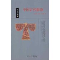 正版新书]中国古代服饰戴钦祥9787507832679