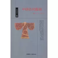 正版新书]中国古代服饰戴钦祥9787507832679
