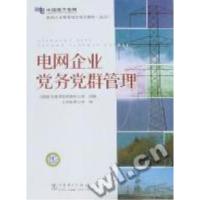 正版新书]电网企业党务党群管理云南电网公司编9787508394138
