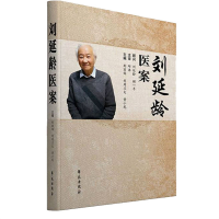 正版新书]刘延龄医案刘周兰夫9787507763355
