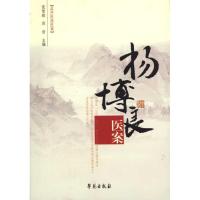 正版新书]杨博良医案/孟河医派医案范智超9787507734843