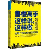正版新书]售楼高手这样说这样做范志德9787509013977