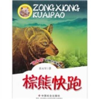正版新书]棕熊快跑张永军.9787508733043