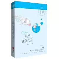 正版新书]你好,金鱼先生独家限量亚未9787507550498