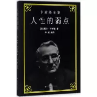 正版新书]人性的弱点戴尔·卡耐基9787508756622