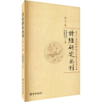 正版新书]诗经研究丛刊 第32辑中国诗经学会、河北师范大学著978