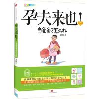 正版新书]孕夫来也!-当爸爸了怎么办老默9787508628554