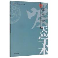 正版新书]唳天学术:13首都师范大学文学院主编9787507756470