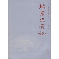 正版新书]北京史通论于德源 著9787507730845