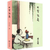 正版新书]日常之美丰子恺 著9787509018347