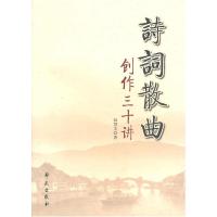 正版新书]诗词散曲创作三十讲赵慧文9787507737134