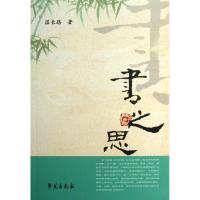 正版新书]书之思温长路9787507742817