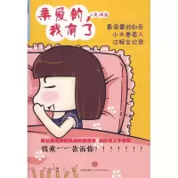 正版新书]亲爱的,我有了小龙 编绘9787508617145