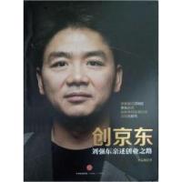 正版新书]创京东(刘强东亲述创业之路)李志刚9787508652474