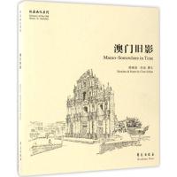 正版新书]澳门旧影陈继春 绘画、撰文9787507751444