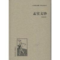 正版新书]孟实文钞朱光潜9787507835243