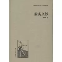正版新书]孟实文钞朱光潜9787507835243