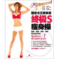正版新书]塑身女王郑多燕终极S瘦身操郑多燕9787508644561