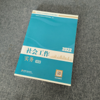 正版新书]《社会工作实务:初级》(教材2022版)全国社会工作者