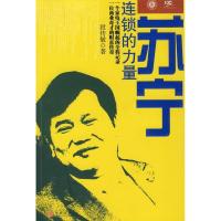正版新书]苏宁连锁的力量段传敏9787508610597
