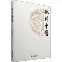 正版新书]纯粹中医 白粹昭 著 中医各科白粹昭9787507749823