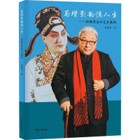 正版新书]菊坛影韵忆人生——京剧姜派传人林懋荣艺术集锦林懋荣