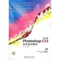 正版新书]PhotoshopCS3标准培训教程(中文版)雷波9787508361161