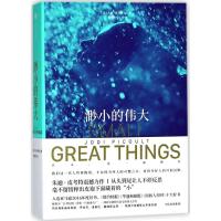 正版新书]渺小的伟大(美)朱迪·皮考特(Jodi Picoult) 著;欧睿智