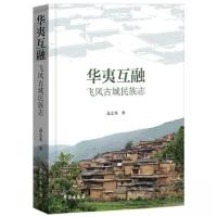 正版新书]华夷互融:飞凤古城民族志高志英9787507765977