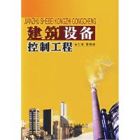 正版新书]建筑设备控制工程曹晴峰 主编9787508349084