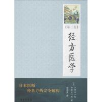 正版新书]经方医学(日)江部洋一郎,(日)和泉正一郎 著;徐文波 译