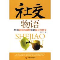 正版新书]社交物语高兴宇9787508722436