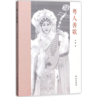 正版新书]粤人善歌罗丽9787507752502