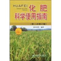 正版新书]化肥科学使用指南(第二次修订版)褚天铎9787508254173