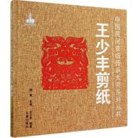 正版新书]王少丰剪纸王少丰|主编:陈竟9787508295183