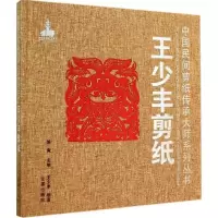 正版新书]王少丰剪纸王少丰|主编:陈竟9787508295183