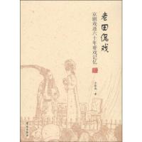 正版新书]老田侃戏:京剧戏迷60年看戏记忆古振威9787507741759