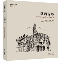正版新书]陕西古塔高海平9787507761672