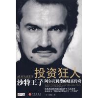正版新书]投资狂人——沙特王子阿尔瓦利德的财富传奇(美)康锐
