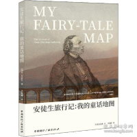 正版新书]安徒生旅行记:我的童话地图(丹)安徒生9787507845839