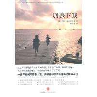 正版新书]别丢下我(美)格伦沃尔德 ,章忠建 译978750862536
