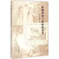 正版新书]新潮演剧与新剧的发生傅谨9787507747553