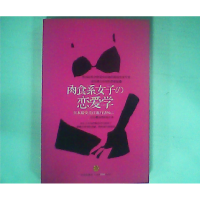 正版新书]肉食系女子的恋愛学日]樱木PIROKO9787508624020