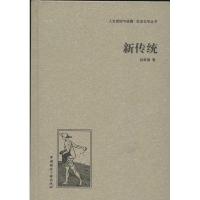 正版新书]新传统赵家璧9787507835571