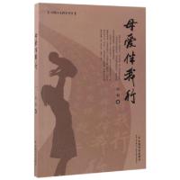 正版新书]母爱伴我行/中国人生科学丛书孙魁9787508755199