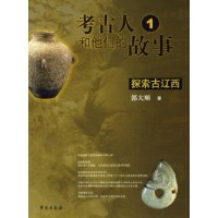 正版新书]考古人和他们的故事1郭大顺9787507725919